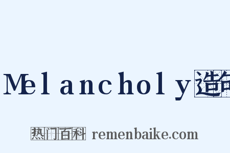 Melancholy造句是什么意思的图片
